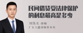 民问借贷受法律保护的利息最高是多少