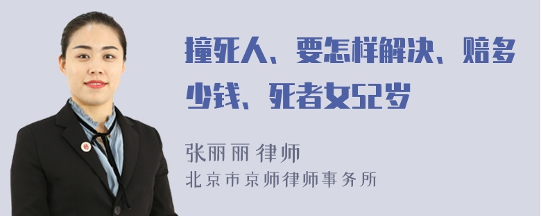 撞死人、要怎样解决、赔多少钱、死者女52岁