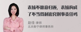 表妹不愿意归还，表妹构成了不当得利追究刑事责任吗