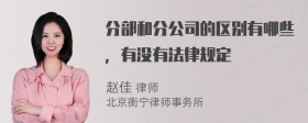 分部和分公司的区别有哪些，有没有法律规定