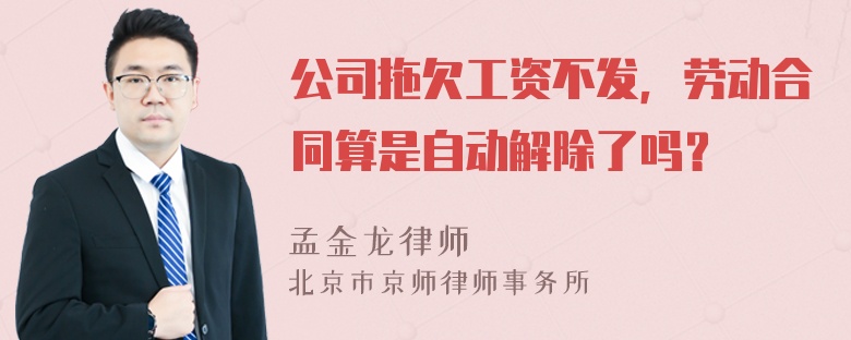 公司拖欠工资不发，劳动合同算是自动解除了吗？