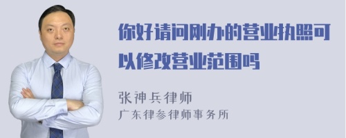 你好请问刚办的营业执照可以修改营业范围吗