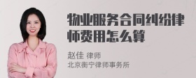 物业服务合同纠纷律师费用怎么算