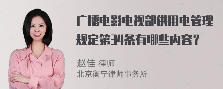 广播电影电视部供用电管理规定第34条有哪些内容？