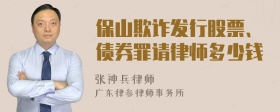 保山欺诈发行股票、债券罪请律师多少钱