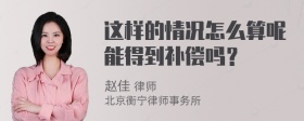 这样的情况怎么算呢能得到补偿吗？