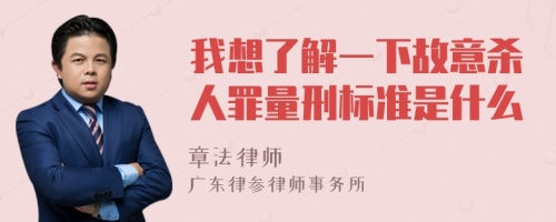 我想了解一下故意杀人罪量刑标准是什么