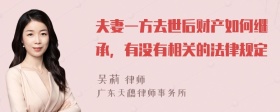 夫妻一方去世后财产如何继承，有没有相关的法律规定