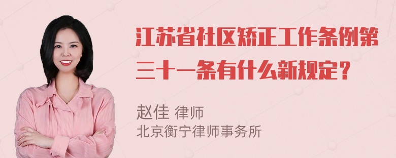 江苏省社区矫正工作条例第三十一条有什么新规定？