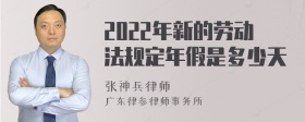 2022年新的劳动法规定年假是多少天