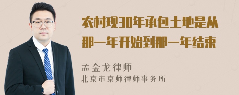 农村现30年承包土地是从那一年开始到那一年结束