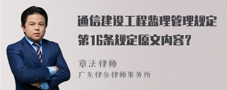 通信建设工程监理管理规定第16条规定原文内容？