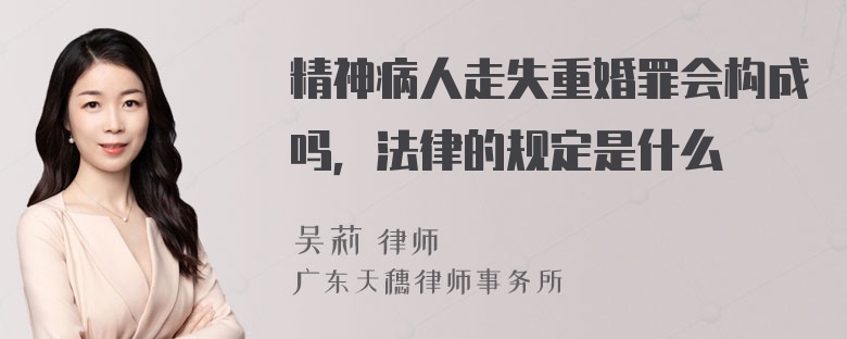 精神病人走失重婚罪会构成吗，法律的规定是什么