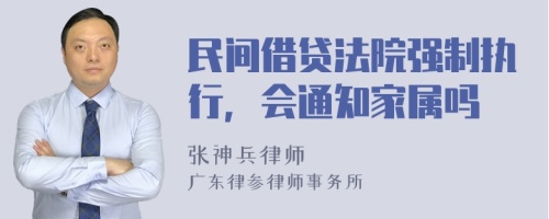 民间借贷法院强制执行，会通知家属吗