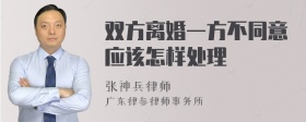 双方离婚一方不同意应该怎样处理