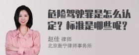 危险驾驶罪是怎么认定？标准是哪些呢？