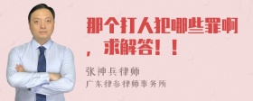 那个打人犯哪些罪啊，求解答！！