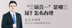 “三证合一”是哪三证？怎么办理