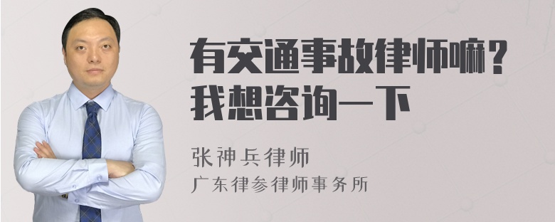 有交通事故律师嘛？我想咨询一下