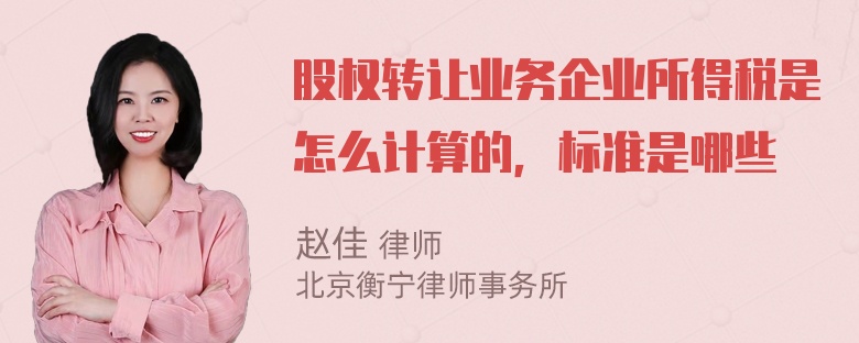 股权转让业务企业所得税是怎么计算的，标准是哪些