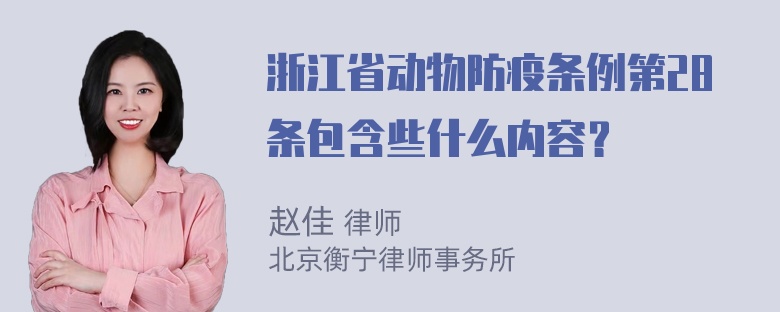 浙江省动物防疫条例第28条包含些什么内容？