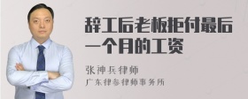 辞工后老板拒付最后一个月的工资