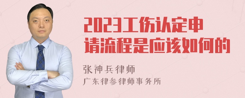 2023工伤认定申请流程是应该如何的