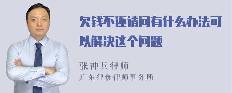 欠钱不还请问有什么办法可以解决这个问题