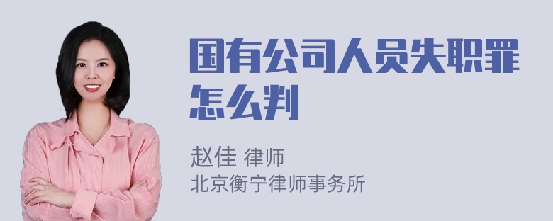 国有公司人员失职罪怎么判