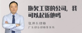 拖欠工资的公司，我可以起诉他吗