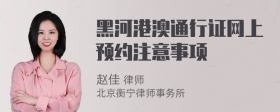 黑河港澳通行证网上预约注意事项