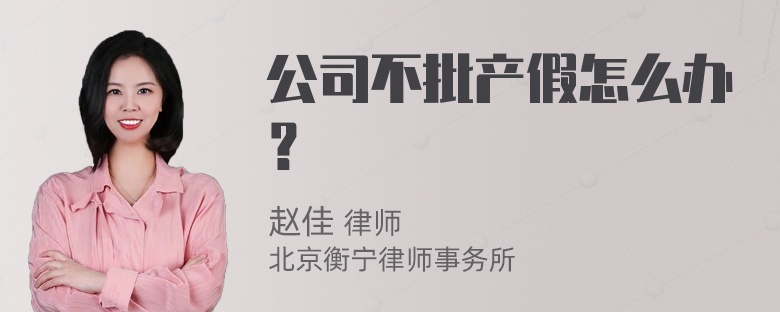 公司不批产假怎么办？