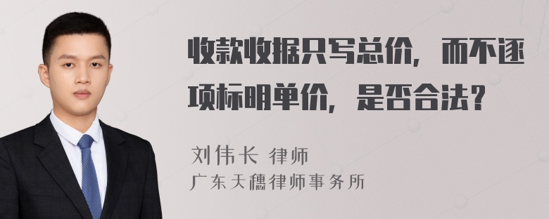 收款收据只写总价，而不逐项标明单价，是否合法？