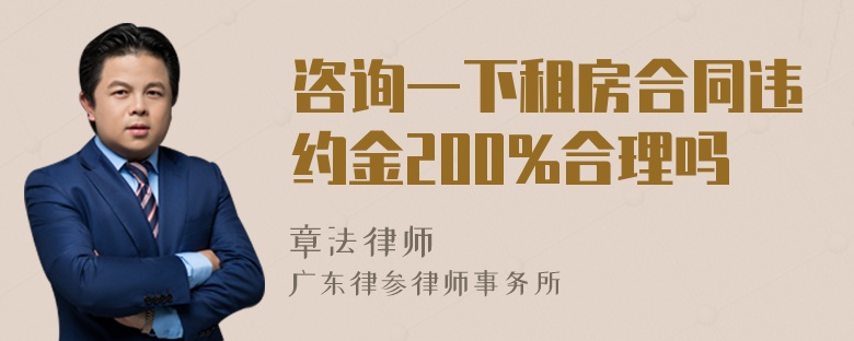 咨询一下租房合同违约金200%合理吗