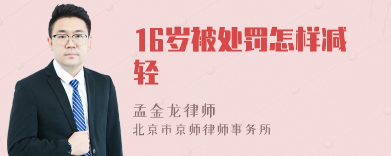 16岁被处罚怎样减轻