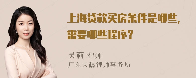 上海贷款买房条件是哪些，需要哪些程序？