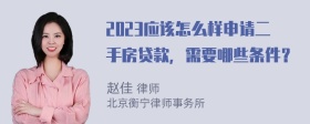 2023应该怎么样申请二手房贷款，需要哪些条件？