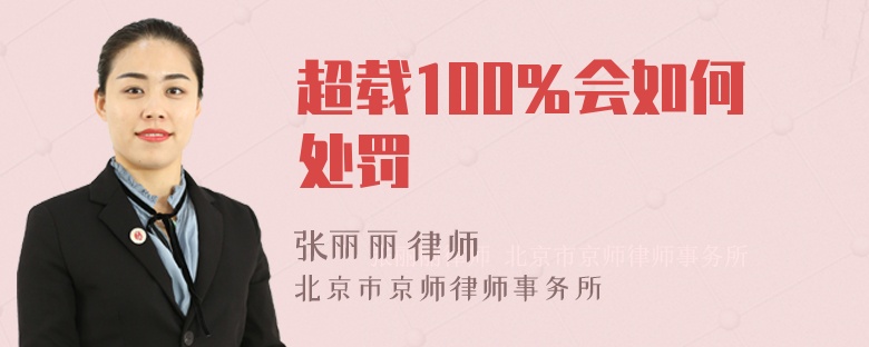 超载100％会如何处罚