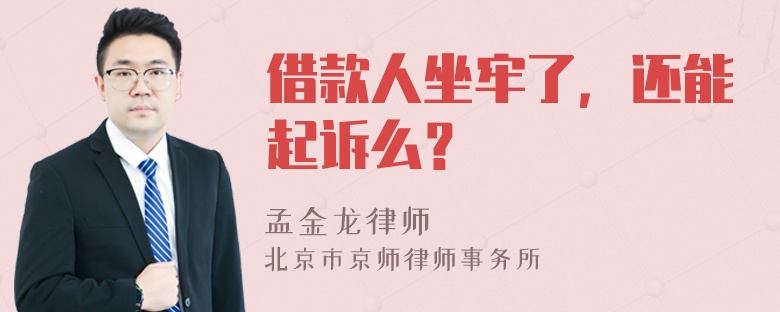 借款人坐牢了，还能起诉么？