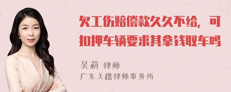 欠工伤赔偿款久久不给，可扣押车辆要求其拿钱取车吗