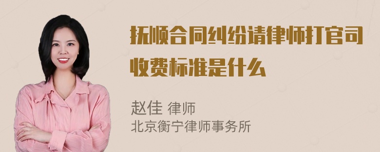 抚顺合同纠纷请律师打官司收费标准是什么