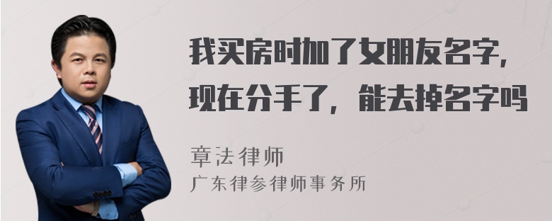 我买房时加了女朋友名字，现在分手了，能去掉名字吗