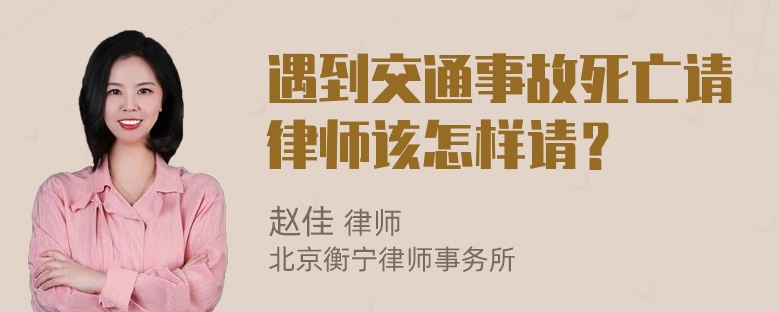 遇到交通事故死亡请律师该怎样请？