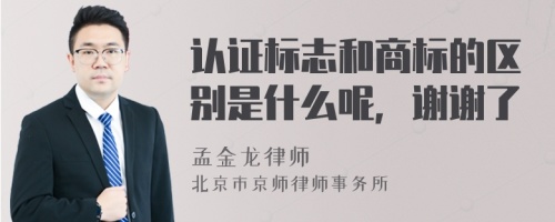 认证标志和商标的区别是什么呢，谢谢了