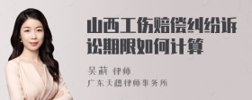 山西工伤赔偿纠纷诉讼期限如何计算