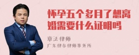 怀孕五个多月了想离婚需要什么证明吗