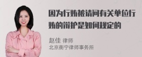 因为行贿被请问有关单位行贿的辩护是如何规定的