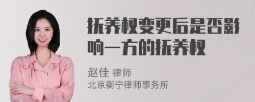 抚养权变更后是否影响一方的抚养权