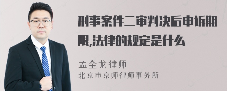 刑事案件二审判决后申诉期限,法律的规定是什么