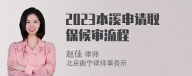 2023本溪申请取保候审流程